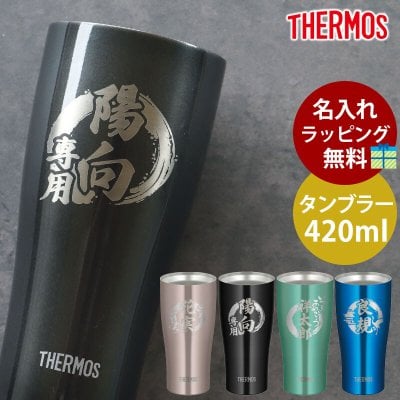 タンブラー 名入れ無料 サーモス THERMOS ステンレスタンブラー 420ml 真空断熱タンブラー コップ カップ おしゃれ ステンレス製魔法びん構造 保冷保温 名入れタンブラー 食洗機対応 ラッピング無料 送料無料 JDY-420C