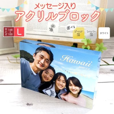 アクリルブロック アクリルキューブ フォトフレーム オリジナル 七五三 写真立て 出産内祝い 出産祝い 還暦 還暦祝い 古希 古希祝い ウエディング 結婚 結婚祝い 卒園 卒業 退職 名入れ 写真 プレゼント ペット インテリア 【14.8cm×10cm×2cm】