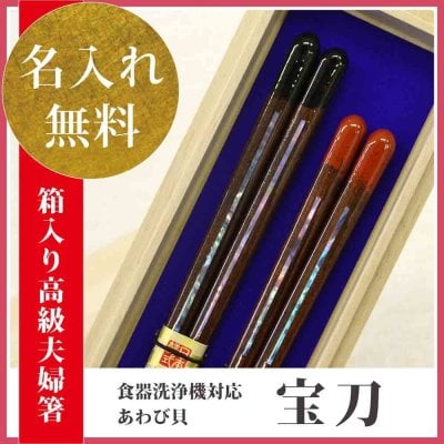 【いい夫婦の日 長寿祈願】【国産 若狭塗り箸】【名入れ】【送料無料】≪ペアギフト 幸福な名入れ箸ギフト≫★ 父の日・母の日兼用プレゼント 夫婦円満名入れ無料ペアギフト◆【若狭塗夫婦箸 あわび貝 宝刀ペア(桐箱入/スベリ止)】