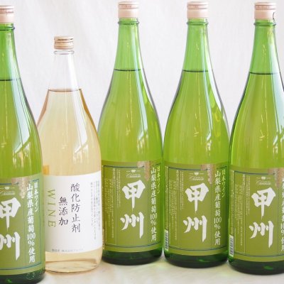 大容量ボトル5本セット(山梨県産葡萄100％ 甲州白ワイン やや辛口 酸化防止剤無添加 白ワイン やや辛口) 1800ml×5本