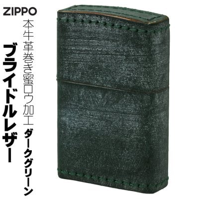 【名入れ】【送料無料】  zippo ジッポーライター 革巻き ブライドルレザー 本牛革巻き　最高級レザー ダークグリーン　おしゃれ メンズ 渋い かっこいい ギフト 誕生日 [zBRID-GR]