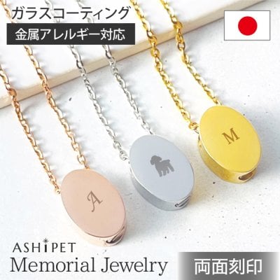 【金属アレルギー 対応】遺骨ペンダント ステンレス【メモリアルジュエリー＜オーバル＞】全3色【両面 選べる イニシャル・シルエット・ 名入れ 3行刻印】＜ASHPET正規店＞手元供養 6点セット 遺骨ネックレス 遺骨 アクセサリー メモリアルペンダント 犬 猫 ペット 遺骨入れ
