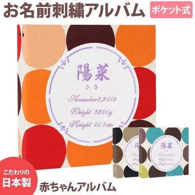ベビーアルバム 子供 赤ちゃん 名入れ アルバム【ドット柄×ワッペン×刺繍 サークル】大容量 おすすめ 手作り おしゃれ 可愛い かわいい プレゼント 書き込み 記録 刺繍 シンプル 出産祝い 手形 足形 台紙 コメント 名前入り 収納 整理 簡単 人気 日本製
