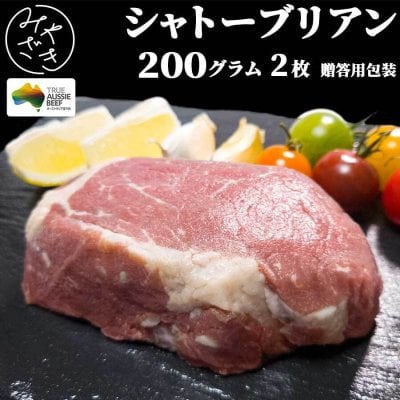 【送料無料 贈答用包装】 シャトーブリアン 赤身 ステーキ 牛肉 ロンググレイン オーストラリア 200g 2枚 冷凍 ギフト プレゼント