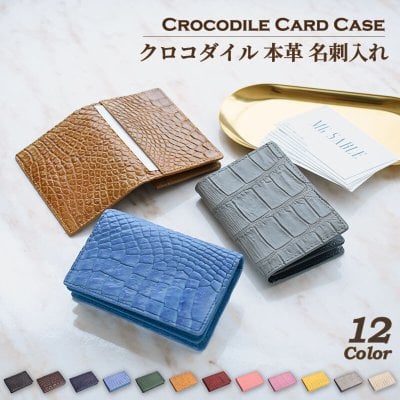 名刺入れ クロコダイル 本革 メンズ レディース カードケース ワニ革 軽量 かぶせ  レザー カード収納 大容量  ビジネス フォーマル カジュアル