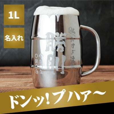 【 送料無料 】【 名入れ でかジョッキ ステンレス 1L 】ビールジョッキ ビアジョッキ 酒器 お酒 大容量 おもしろい 名前入り 名入り ギフト 誕生日 プレゼント 人気 父 旦那 祖父 男性 退職 還暦 古希 長寿 記念品 贈り物 おすすめ お祝い 