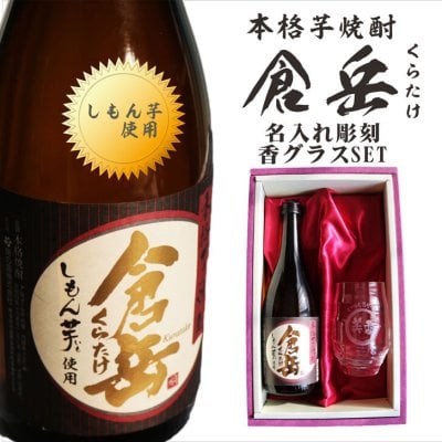 名入れ 焼酎 ギフト【 倉岳 本格芋焼酎 720ml くらたけ 名入れ 香グラス セット 】誕生日 プレゼント 還暦 結婚 退職祝い 古希 傘寿 喜寿 米寿 百寿 敬老の日 しもん芋 健康 芋焼酎 お酒 ギフト 父の日 母の日 成人祝い 新築祝い 昇進祝い 皇室献上 男性 女性 贈り物 結婚祝い 結婚記念日 熊本県 送料無料