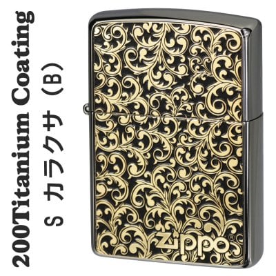 【名入れ】(終了商品)zippo ジッポーライター  200 シルバーチタンコーティング カラクサメタル貼り(B) ジッポ ライター ギフト 誕生日 [z200TCS-KARA-B]