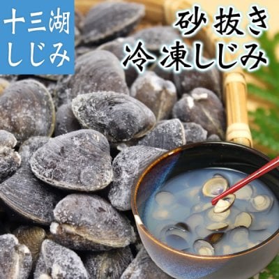 【しじみ貝】テレビ・新聞・雑誌で話題！青森県十三湖 しじみ貝 砂抜き冷凍 中粒 1kg