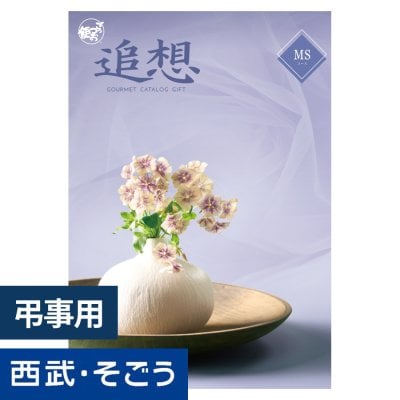 香典返し カタログギフト ごっつお便 MSコース グルメ 弔事 お悔み 返礼 忌明け 満中陰志 お供え 御供 供養 彼岸 粗品 贈り物 詰合せ 香典返し 初盆 お盆 お彼岸 御供 お供え物 粗供養 御仏前 御霊前 法要 仏事 新盆 新盆見舞い 法事 法事引出物 贈答品 粗品 粗菓 おもたせ 菓子折り