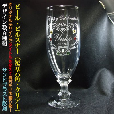 名入れビヤーグラス ピルスナー 〔ハンドメイド/日本製/簡易箱〕 デザイン数百種類 完全オリジナルデザイン アレンジデザイン 誕生日 結婚祝い 還暦祝い 退職祝い 周年祝い 母の日 昇進祝い 定年退職祝い ビールグラス 名前入りグラス