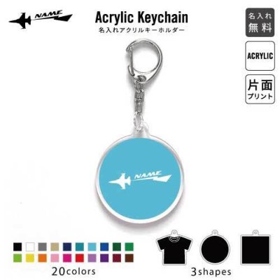 「ジェット機」キーホルダー 名入れ 名入れキーホルダー アクリルキーホルダー アクキー チャーム キーリング アクセサリー 
