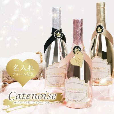 【名入れ】 バス ギフト 泡風呂 入浴剤 950ml 名入れ プレゼント かわいい お風呂 ボディソープ バスアロマ ボトルタグ 名前入り キーホルダー チャーム 女性 彼女 友達 奥さん 誕生日プレゼント 結婚祝い《 シャトノワ バブルバス ＆ ボディウォッシュ 》 翌営業日出荷