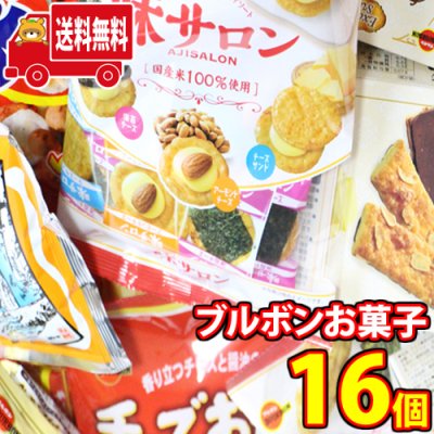 (地域限定送料無料)お菓子 詰め合わせ ブルボンベスト8！売れ筋8種特選(8種・計16コ)セットA おかしのマーチ(omtma8349kk)【お菓子 駄菓子 子ども会 販促品 問屋 イベント