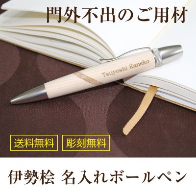 【名入れ無料】【送料無料】伊勢桧　御神木ボールペン　木製ボールペン　ジェットストリーム　名入れボールペン
