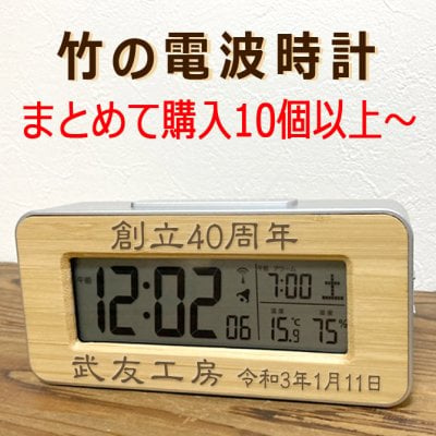  送料無料  まとめて購入10個～ 竹の電波時計  メッセージ彫刻 名前入り プレゼント 日付表示 温度 湿度 置き時計 竹製 周年記念 名入れ ノベルティ 両親贈呈 結婚祝い 還暦祝い 開店祝い 引っ越し祝い 新築祝い 就職祝い 入社祝い 名入れ ギフト 贈物 長寿祝い 内祝い /時計/ PA
