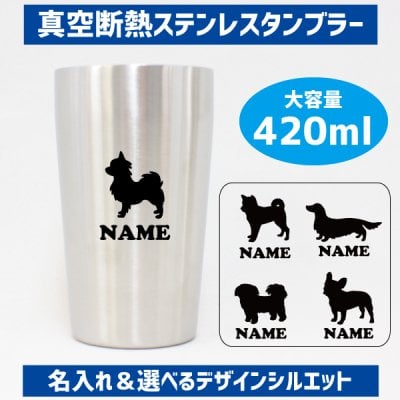「犬種シルエット」名入れ真空断熱ステンレスタンブラー 名入れタンブラー トイプードル ダックス シュナウザー チワワ ゴールデンレトリバー ポメラニアン ヨークシャテリア コーギー ビーグル パグ フレブル パピヨン シーズー ピンシャー 柴犬 シェパード