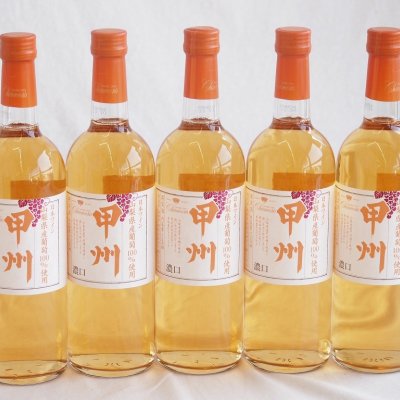 5本セット(山梨県産甲州 濃口オレンジ白ワイン 中口Alc11.5%) 720ml×5本