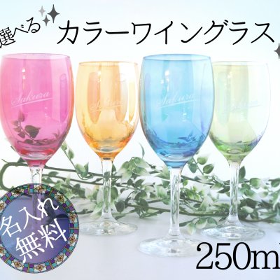【名入れ彫刻】日本製カラーワイングラス250ml【ギフト箱付き】 ギフト  誕生日 プレゼント 宴会 二次会