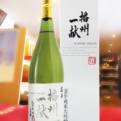 播州一献 ( ばんしゅういっこん ) 超辛口 純米大吟醸 山田錦 1.8L / 兵庫県 山陽盃酒造【 日本酒 】【 5087 】【 ハロウィン 贈り物 ギフト プレゼント 誕生日 結婚のお祝い 】