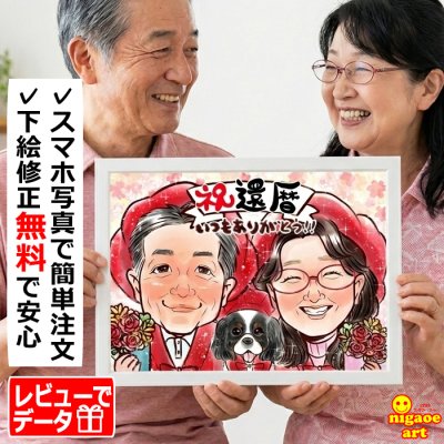 還暦祝い プレゼント 似顔絵 【送料無料】 還暦 お祝い 60歳 【キラふわタッチ】 長寿祝い 古希 喜寿 傘寿 米寿 卒寿 父 母 両親 お父さん お母さん 祖父 祖母 金婚式 銀婚式 男性 女性 長壽 退職 上司 先輩 世界で１枚だけの似顔絵