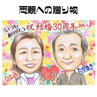 似顔絵 プレゼント【送料無料】金婚式 銀婚式 父の日 母の日【ソフトタッチ】両親への贈り物（お父さん お母さん 父 母 両親 祖父 おじいちゃん 色紙 ポエム）世界で一枚の似顔絵