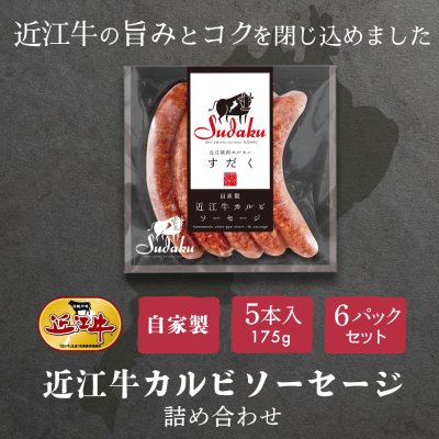 近江牛カルビソーセージ詰め合わせ　牛肉 近江牛 ギフト お中元 お歳暮 お祝い 贈答 プレゼント お礼 厳選