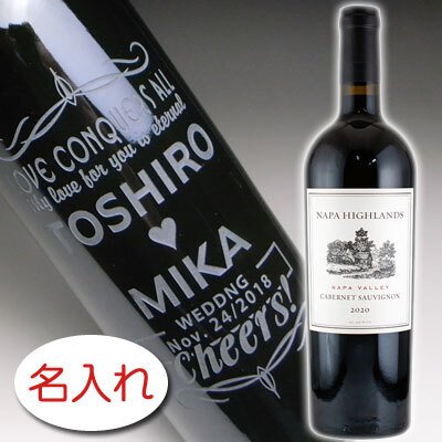 【名入れ お酒 ボトル 彫刻 × ナパ・ハイランズ カベルネ ソーヴィニヨン ナパ ヴァレー 赤ワイン 750ml / 黒ギフト箱】 名前入り 名前入れ オリジナル プレゼント ラベル ギフト 刻印 レリーフ 結婚祝い 結婚記念 還暦祝い 記念日 誕生日祝い 定年 退職祝 退職記念 贈り物 いい夫婦 インスタ映え SNS映え 父の日 母の日 卒業記念 古希祝 喜寿祝 米寿祝