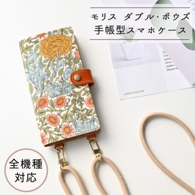 全機種対応 スマホケース 手帳型 縦下げパーツ 【 モリスメドー ダブル・ボウズ 】 スマホショルダー レザー ウィリアムモリス 花 植物 誕生日 記念日 贈り物 ギフト プレゼント 父の日