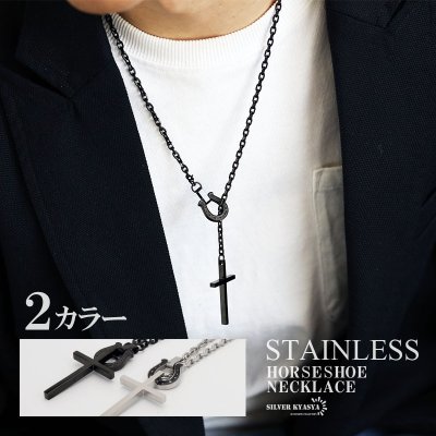 クロス ホースシューネックレス ステンレス 316L チェーンネックレス メンズ シルバー ブラック 馬蹄 マンテル あずきチェーン OT Tバー silver kyasyaオリジナル 金属アレルギー対応 男性 ペンダント