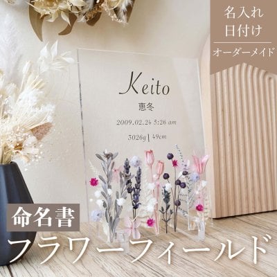 出産祝い 命名書 オーダー【Flower field Pink】おしゃれ かわいい オーダー オーダーメイド Baby 赤ちゃん ニューボーン ウェディング プリザーブドフラワー フラワーインテリア フラワーギフト GB1 記念日 プレゼント ギフト 名入れ アクリル ドライフラワー 送料無料 ● i07