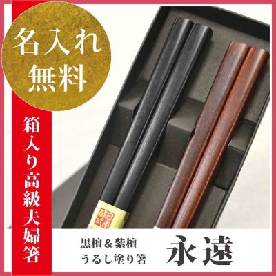 【母の日　父の日　兼用プレゼント】【名入れ】【送料無料】《逸品の木箸を贈る 名入れ夫婦箸ペアギフト》★名前入りペア箸ギフト★人気の黒檀 紫檀箸【うるし 黒檀＆紫檀 -永遠- ペアセット(紙箱入/箸先スベリにくい)】