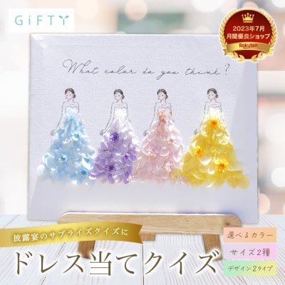 【 キャンバスフラワー i46 】ドレス当てクイズ 子育て感謝状 ウェルカムボード ウェルカムスペース キャンバス ドレス 結婚式 贈呈 両親 記念品 お色直し 披露宴 カラードレス 受付 かわいい オシャレ