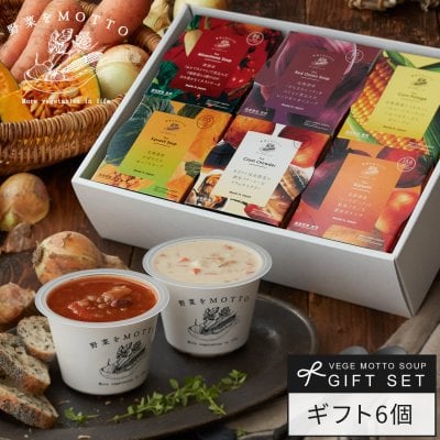 ギフト カップのままレンジで1分 簡単贅沢 スープ 6個セット ｜ 国産 野菜 低カロリー