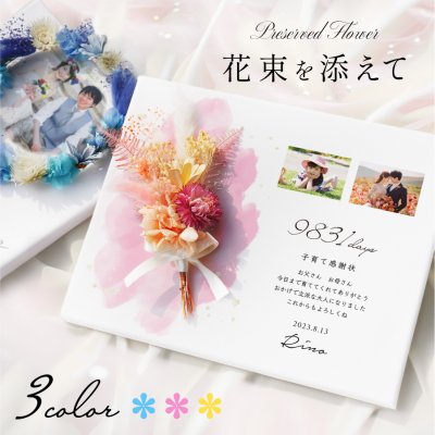 ギフトラッピング対応 子育て感謝状 キャンバス フラワー 名入れ 名前入り 両親 プレゼント 結婚式 フォトフレーム プリザーブドフラワー ブーケ 花束 写真入り 壁掛け スタンド ベビー 感謝状 ウェディング 入籍 ギフト ラッピング 贈答品 結婚祝い 記念日 父の日 母の日