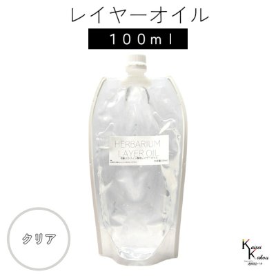 送料無料「レイヤーオイル 100ml クリア」　ハーバリウムオイル 流動パラフィン ハーバリウムパラフィン パラフィンオイル シリコン オイル 花材　プリザーブドフラワー ハーバリウム用 植物標本 国産