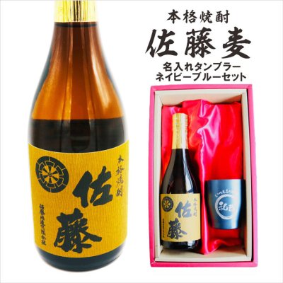 名入れ 焼酎 ギフト【 本格焼酎 佐藤 麦 720ml 名入れ ネイビーブルー タンブラー セット 】誕生日 プレゼント 還暦祝い 退職祝い 古希 喜寿 傘寿 米寿 白寿 結婚 結婚祝い 結婚記念日 お酒 ギフト 父の日 母の日 敬老の日 お中元 お歳暮 クリスマス プレゼント 成人祝い 新築祝い 昇進祝い 贈り物 ラッピング