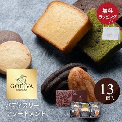 ゴディバ GODIVA パティスリー アソートメント (13個入) ショッパー付き ギフトセット お菓子 高級 焼菓子 スイーツ お御礼 ご挨拶 ギフト 贈り物 プレゼント 熨斗対応 ラッピング対応 メッセージカード無料 彼氏 旦那 上司 男性 父の日 2026 プレゼント