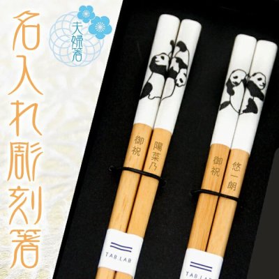 ＊数量限定＊【 夫婦箸 名入れ 】 パンダ柄 名入れ彫刻 夫婦セット まったりパンダ23cm くっつきパンダ23cm おしゃれ かわいい 敬老の日　結婚祝い 刻印 長寿 誕生日 夫婦 記念日 彫刻箸 名入れ箸 お祝い お箸 和食器 和風 カトラリー 男性用 女性用 男女兼用