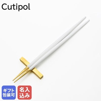 【名入れ無料】 クチポール Cutipol GOA ゴア ホワイト×ゴールド 箸+箸置きセット 夫婦箸 チョップスティック 22cm GO.29 WGB ハンドメイド カトラリー 洋食器 カトラリーセット 送別会 引っ越し祝い 誕生日 お中元 結婚祝い 結婚式 高級 父の日 母の日 成人祝い ホワイトデー