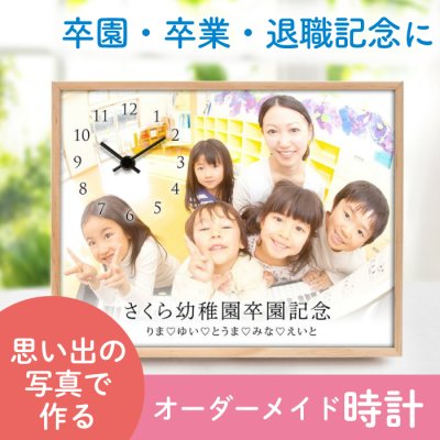 《卒業・卒園記念》オーダーメイド時計「フォトクロック」　/ 卒業 卒園 卒団 退職 記念品 ギフト 名入れ プレゼント オリジナル時計