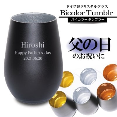 父の日 ギフト 名入れ グラス おしゃれ 黒 白 バイカラー ブラック ＆ ホワイト タンブラー 名前入れ 結婚祝い 誕生日 プレゼント 記念日 名入れギフト 