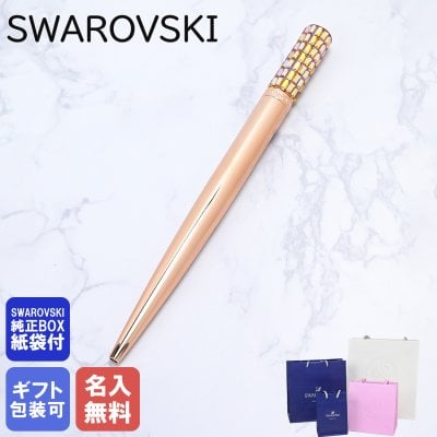 【名入れ無料】 スワロフスキー SWAROVSKI ボールペン ペン 筆記具 LCT002 ローズゴールド×イエローゴールド 5637771 送別会 誕生日 お中元 結婚祝い 結婚式 名入れ 息子 娘 ボールペン 高級 名入れギフト ボールペン 文房具 父の日 母の日【スペシャルラッピング660円(別売り)】 即日発送 クリスマスプレゼント 文房具 ビジネス小物 ホワイトデー
