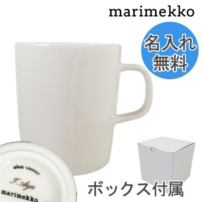 【名入れ無料】 マリメッコ Marimekko マグカップ マグ コップ コップ 250ml 食器 OIVA ホワイト 63283 100 イニシャル 北欧食器 洋食器【スペシャルラッピング660円(別売り)】 送別会 誕生日 お中元 結婚祝い 結婚式 高級 父の日 母の日 ホワイトデー