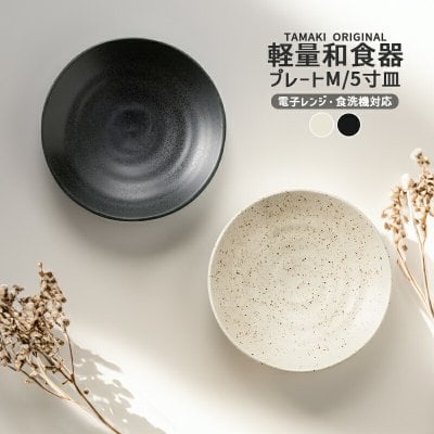 軽量食器 プレートM 中皿 5寸 お皿 TAMAKI 和の器｜ホワイト・ブラック｜電子レンジ・食洗機対応｜重ねる 重なる スタッキング｜おしゃれ かわいい シンプル カフェ風｜薄い 収納しやすい 和食器 北欧 韓国 台湾風｜新生活 ギフト クリスマスプレゼント 冬ギフト