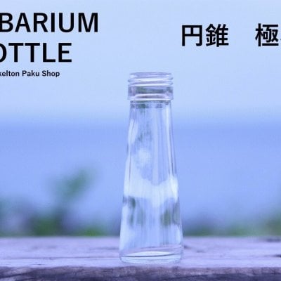 キャップ付 ハーバリウム ボトル 瓶「円錐　3本セット　アルミ製ゴールド」ガラス瓶  透明瓶 花材 ウエディング プリザーブドフラワー インスタ SNS ボトルフラワー オイル ハーバリウム用 透明ボトル ハーバリウムボトル おしゃれ かわいい インテリア クリア