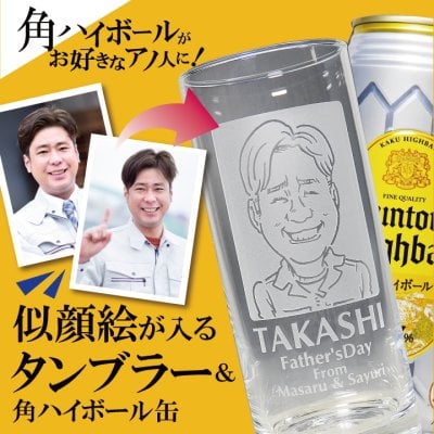【名入れ 似顔絵入り】タンブラー 435ml & サントリー 角ハイボール 500ml セット