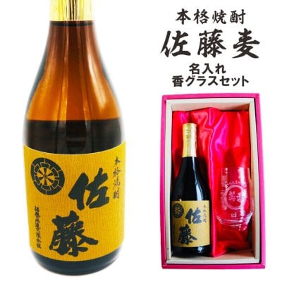 名入れ 焼酎 ギフト【 本格焼酎 佐藤 麦 720ml 名入れ 香グラス セット 】誕生日 プレゼント 還暦祝い 退職祝い 古希 喜寿 傘寿 米寿 白寿 結婚 結婚祝い 結婚記念日 お酒 ギフト 父の日 母の日 敬老の日 お中元 お歳暮 クリスマス プレゼント 成人祝い 新築祝い 昇進祝い 贈り物 ラッピング 