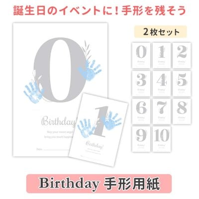 誕生日 手形用紙 赤ちゃん ベビー【Birthday 手形用紙】子供 成長記録 家族 かわいい おしゃれ 用紙 手形 足形 お祝い 男の子 女の子 キッズ 贈り物 記念日 バースデー イベント 0歳 1歳 2歳 3歳 4歳 5歳 6歳 7歳 8歳 9歳 10歳 日本製