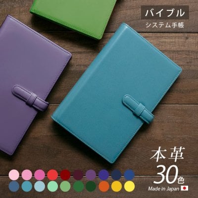 ［名入れ］ベルト付きバイブルサイズシステム手帳（選べる30色）【ヴァリアスカラー】 / おしゃれ かわいい ビジネス用 ギフト 贈り物 / 革 本革 レザー 国産 日本製 ハンドメイド